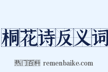 桐花诗反义词是什么意思的图片
